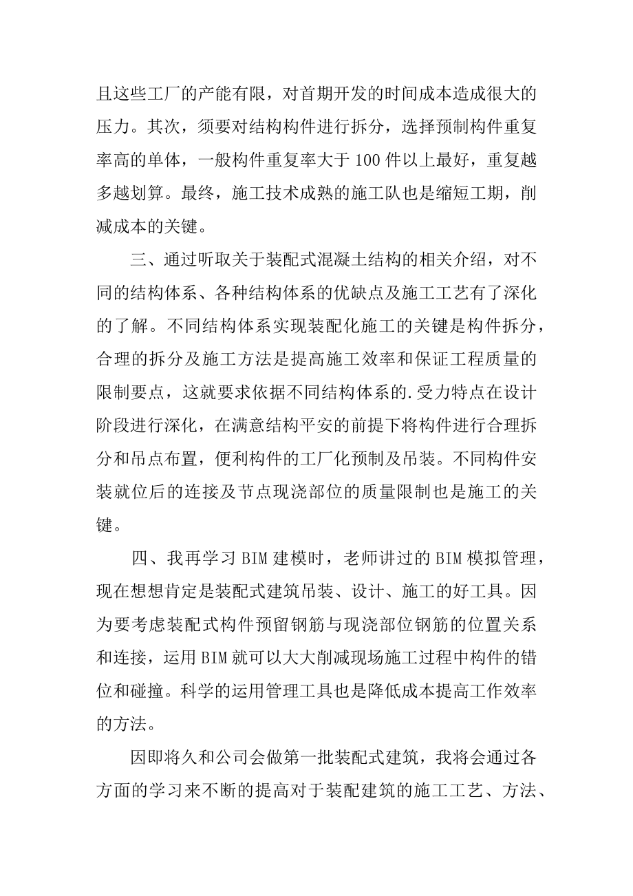 装配式建筑培训学习心得范例.docx_第2页