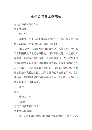 电气公司员工辞职信范例.docx