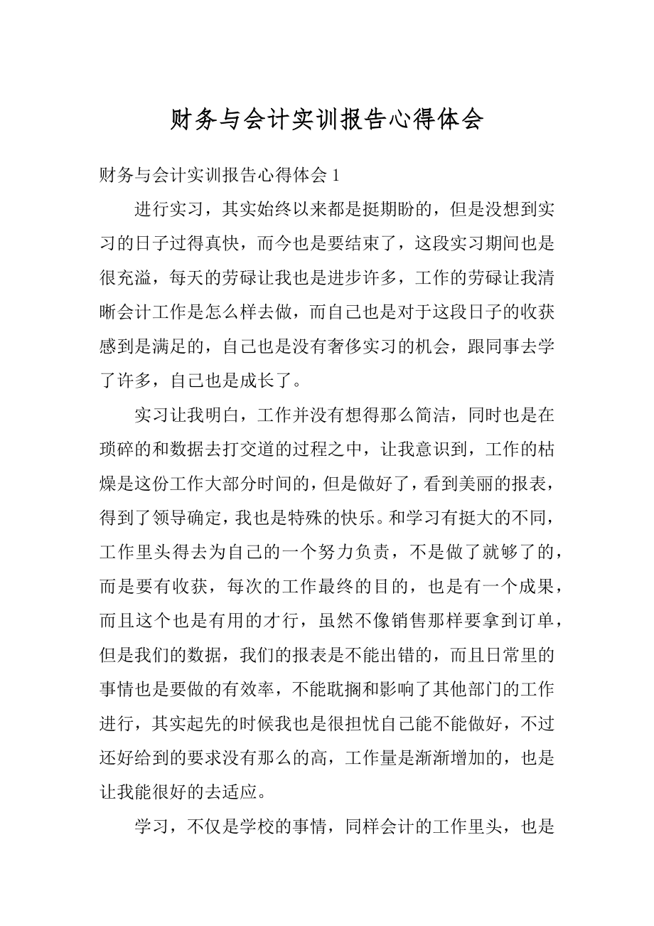 财务与会计实训报告心得体会范文.docx_第1页