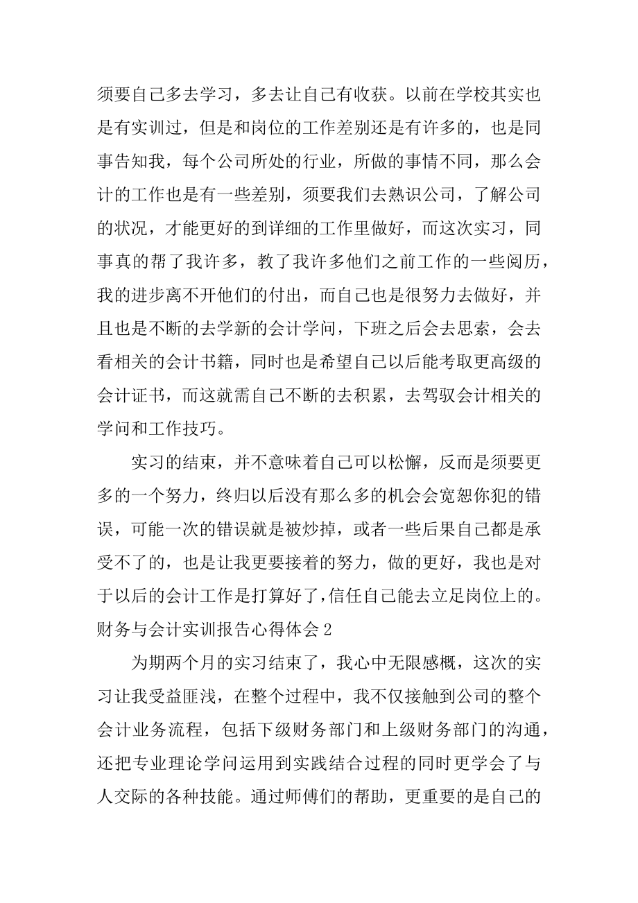 财务与会计实训报告心得体会范文.docx_第2页