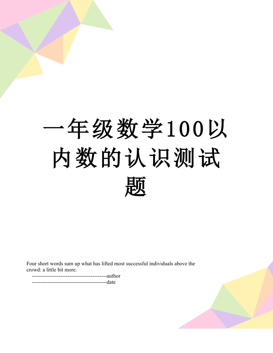 一年级数学100以内数的认识测试题.doc_第1页