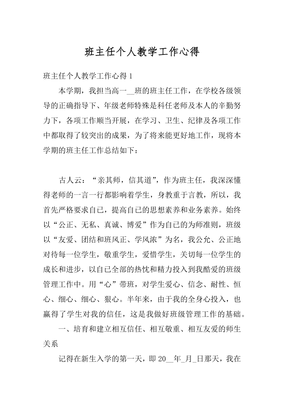 班主任个人教学工作心得精编.docx_第1页