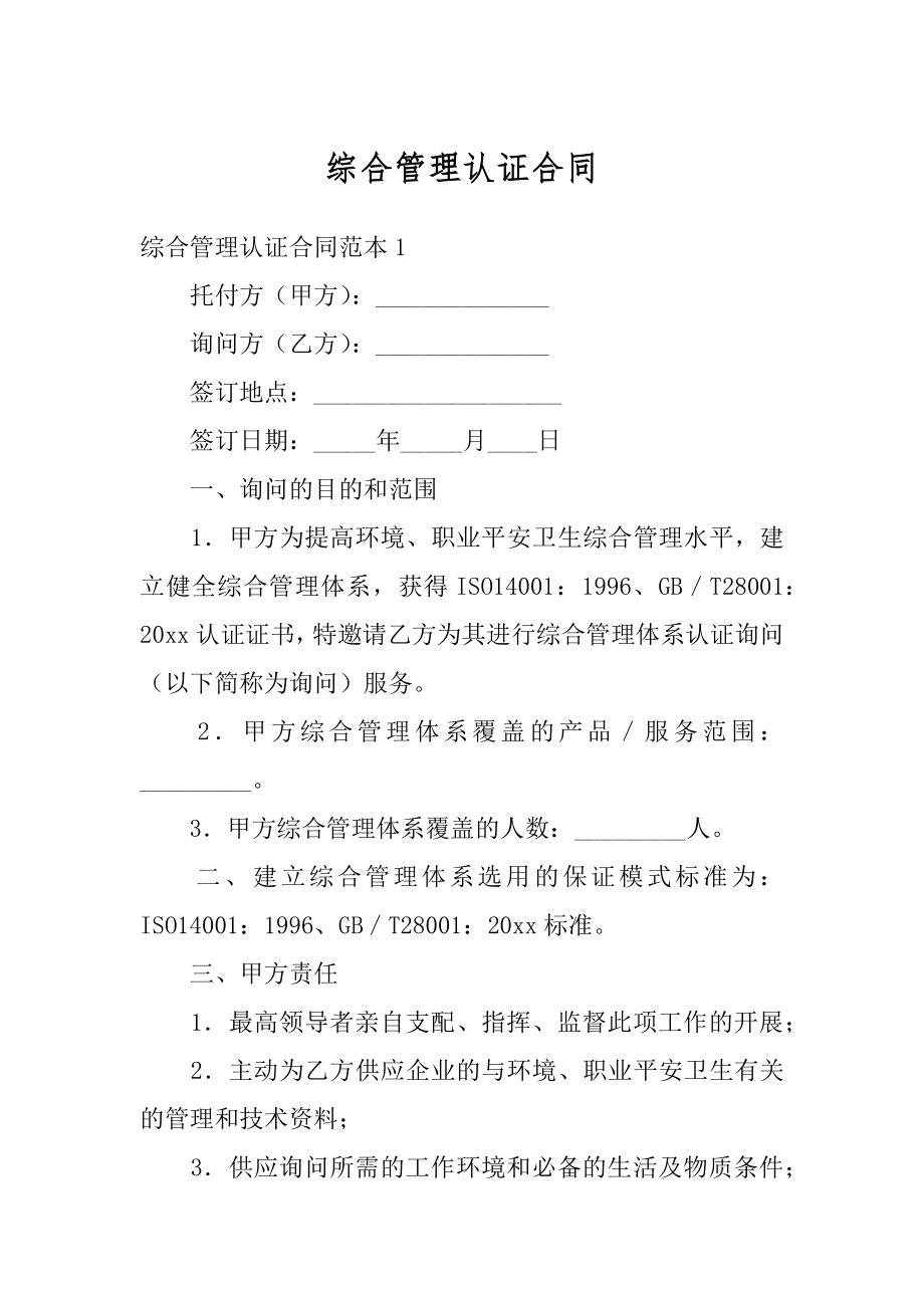 综合管理认证合同例文.docx_第1页