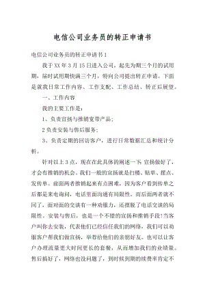 电信公司业务员的转正申请书范本.docx