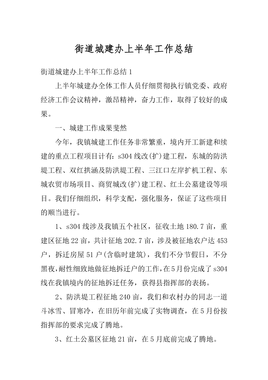 街道城建办上半年工作总结优质.docx_第1页