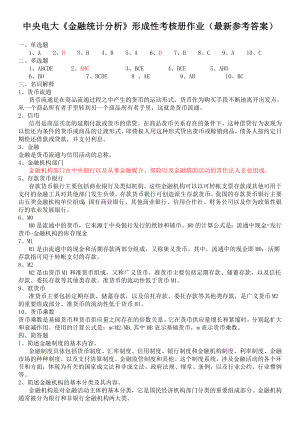 电大《金融统计分析》形成性考核册作业1-4参考答案资料参考答案(最新电大参考答案).doc