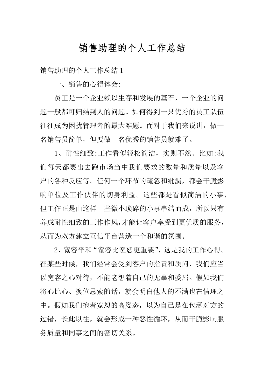 销售助理的个人工作总结最新.docx_第1页