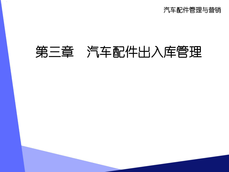 第三章汽车配件出入库管理ppt课件.ppt_第2页