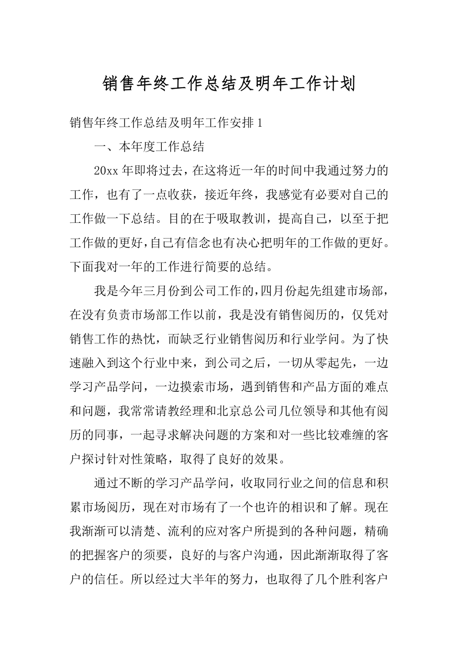 销售年终工作总结及明年工作计划汇总.docx_第1页