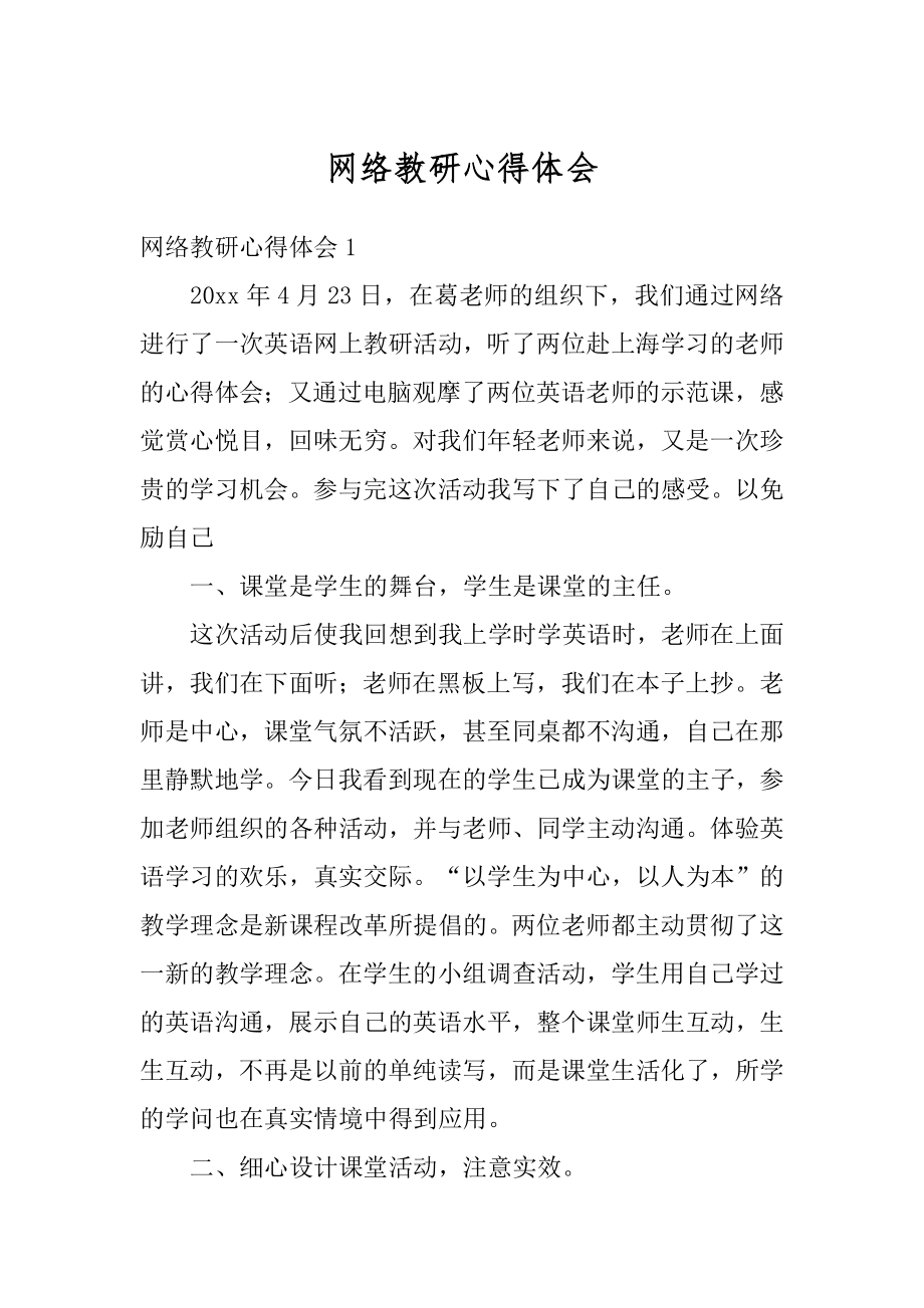 网络教研心得体会汇总.docx_第1页