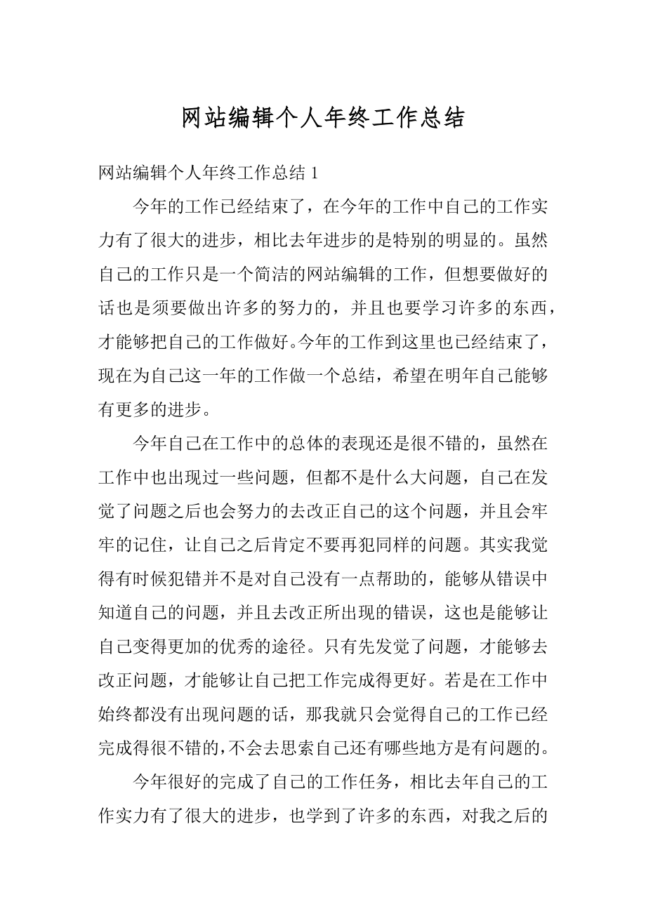 网站编辑个人年终工作总结精品.docx_第1页