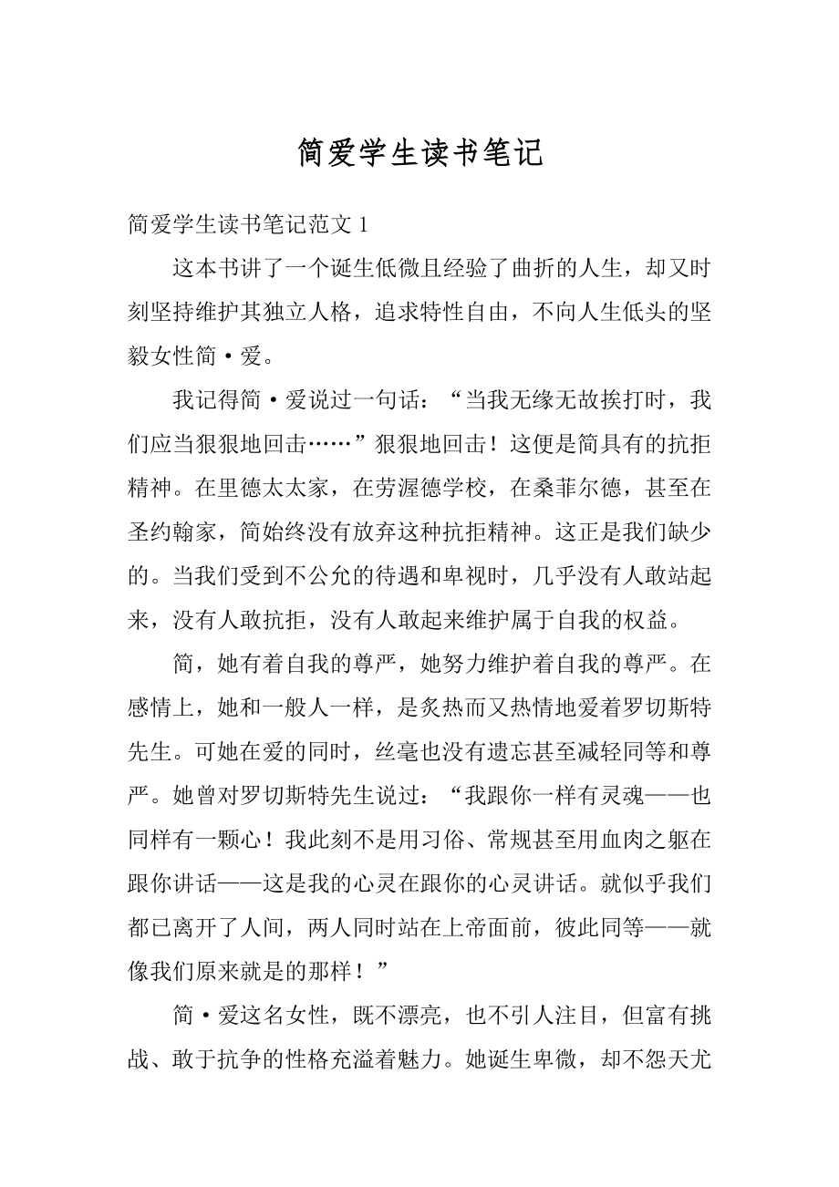 简爱学生读书笔记优质.docx_第1页