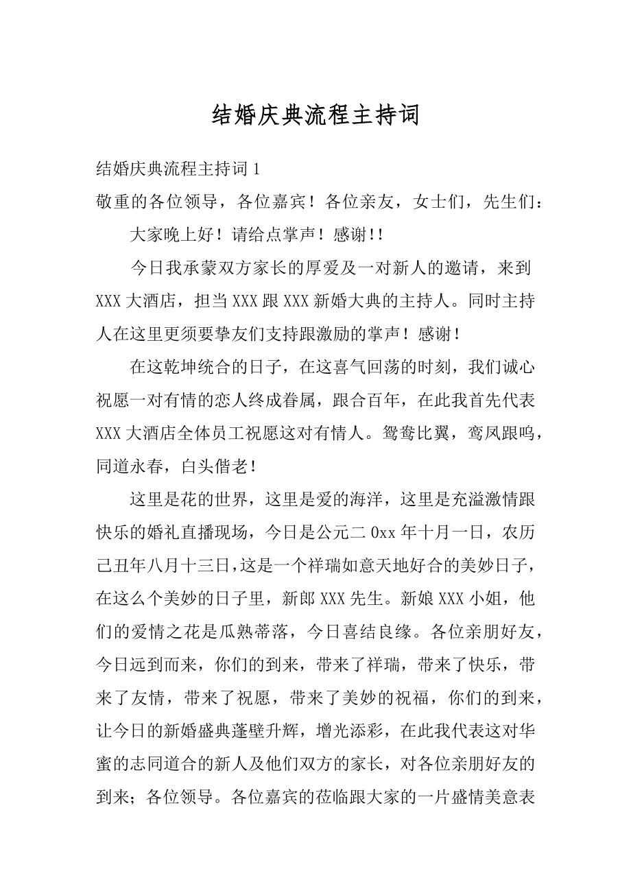 结婚庆典流程主持词范本.docx_第1页