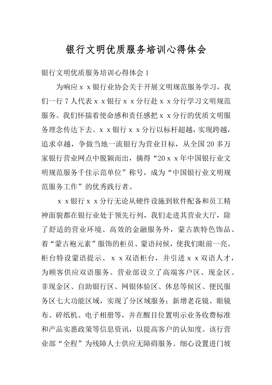 银行文明优质服务培训心得体会范文.docx_第1页