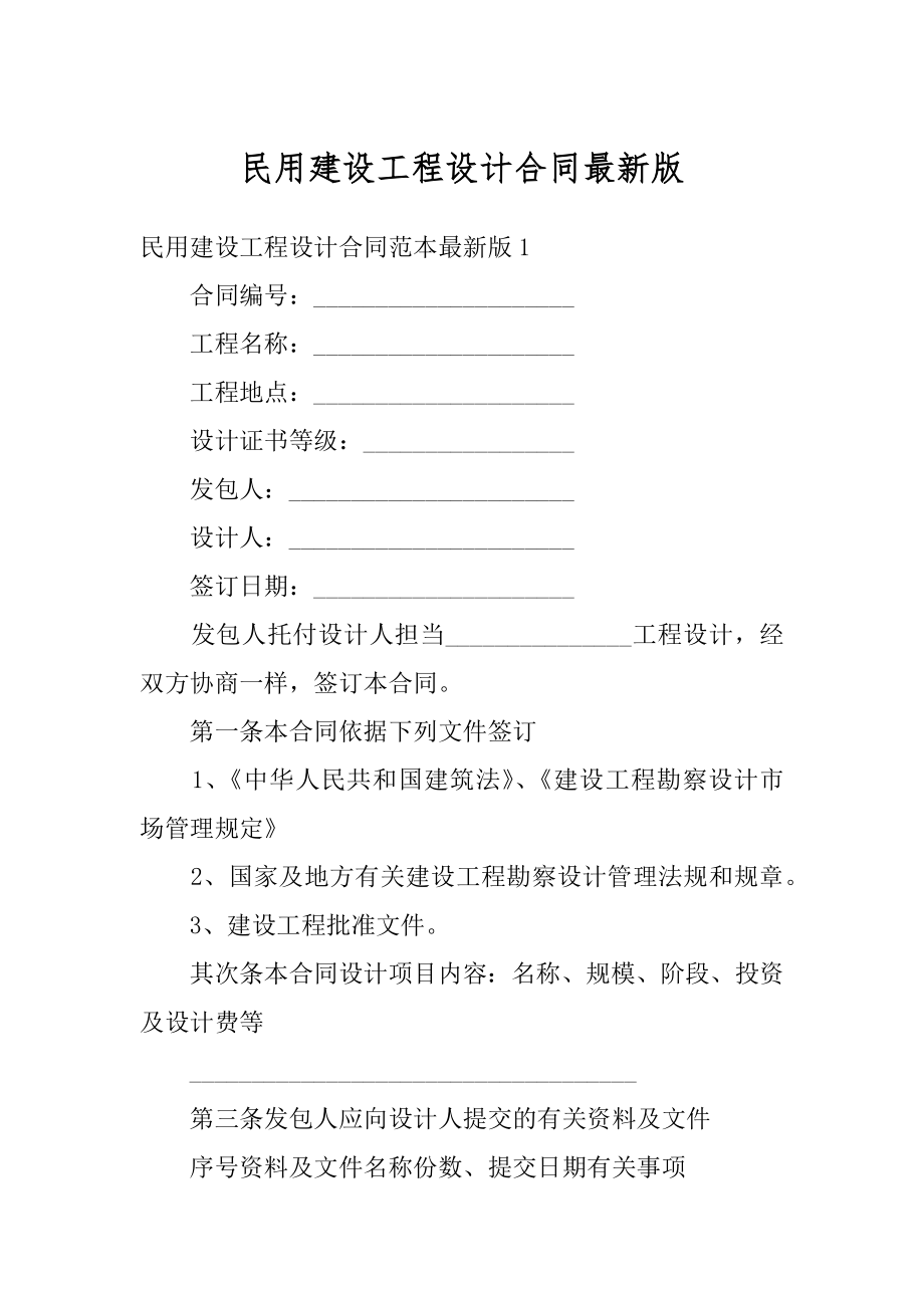 民用建设工程设计合同最新版范本.docx_第1页