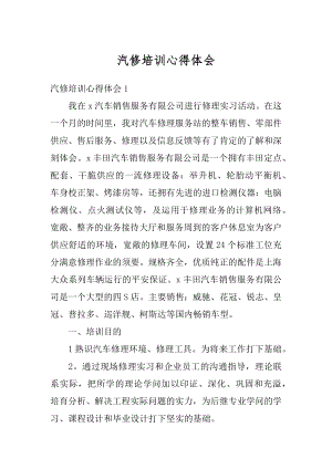 汽修培训心得体会例文.docx