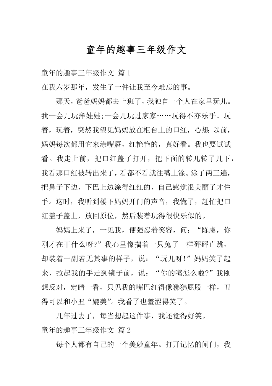 童年的趣事三年级作文优质.docx_第1页