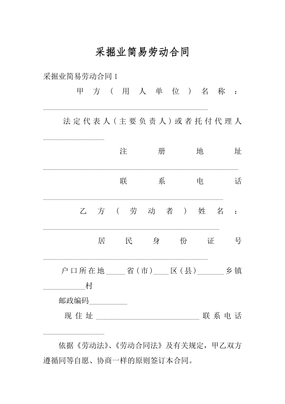 采掘业简易劳动合同汇总.docx_第1页