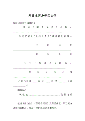 采掘业简易劳动合同汇总.docx