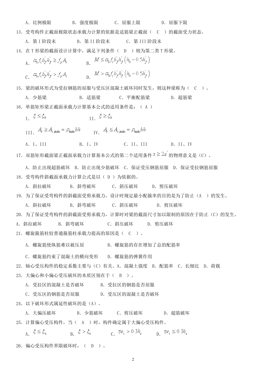 电大《混凝土结构设计原理》期末复习考试试题及参考答案资料参考答案(1).doc_第2页