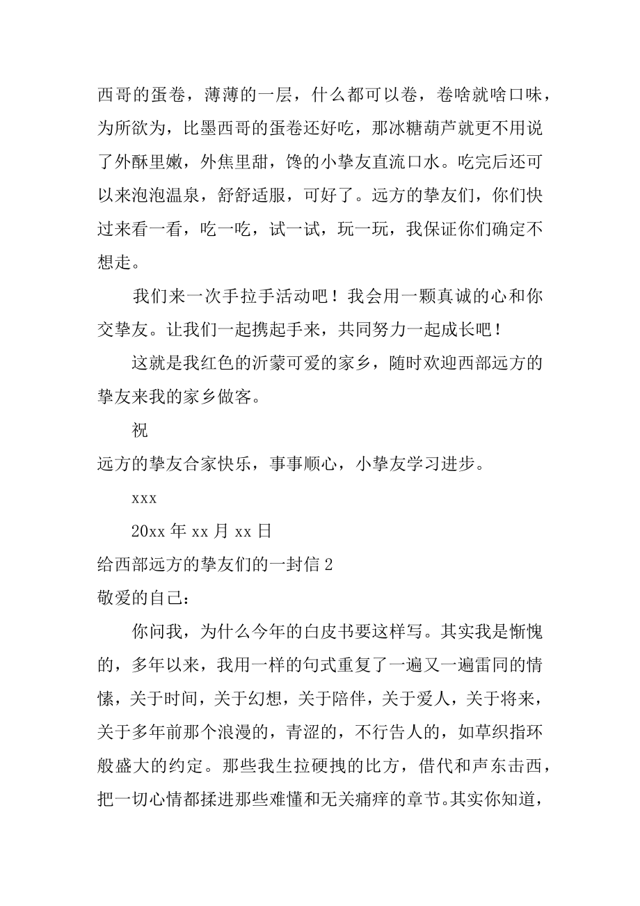 给西部远方的朋友们的一封信汇总.docx_第2页