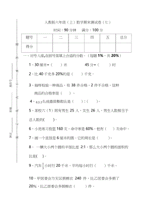 【名校密卷】人教版数学六年级上册期末测试卷（七）及答案.docx