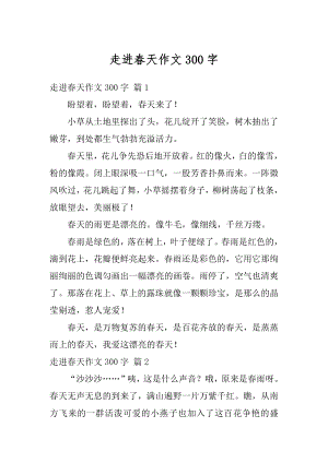 走进春天作文300字精编.docx