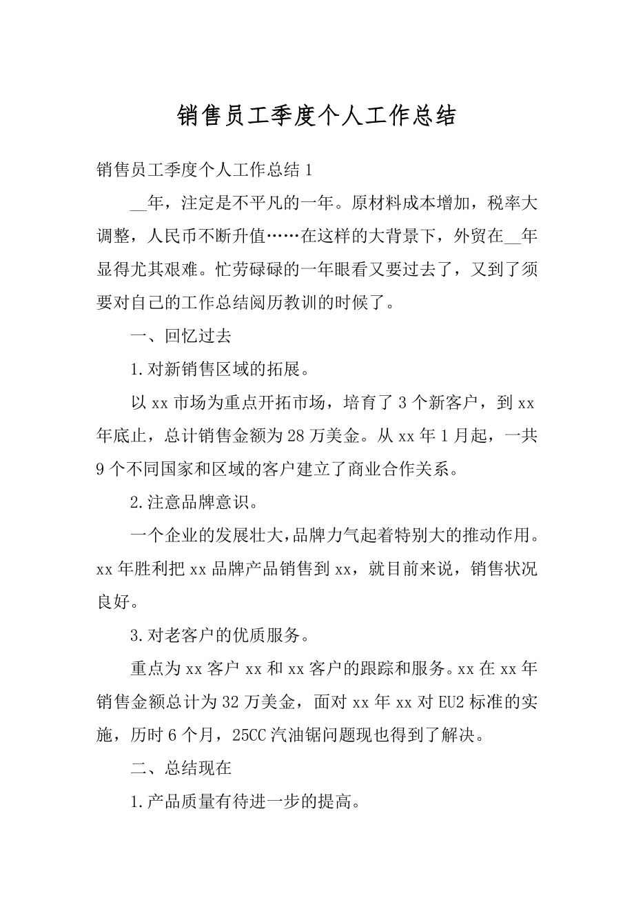 销售员工季度个人工作总结汇编.docx_第1页