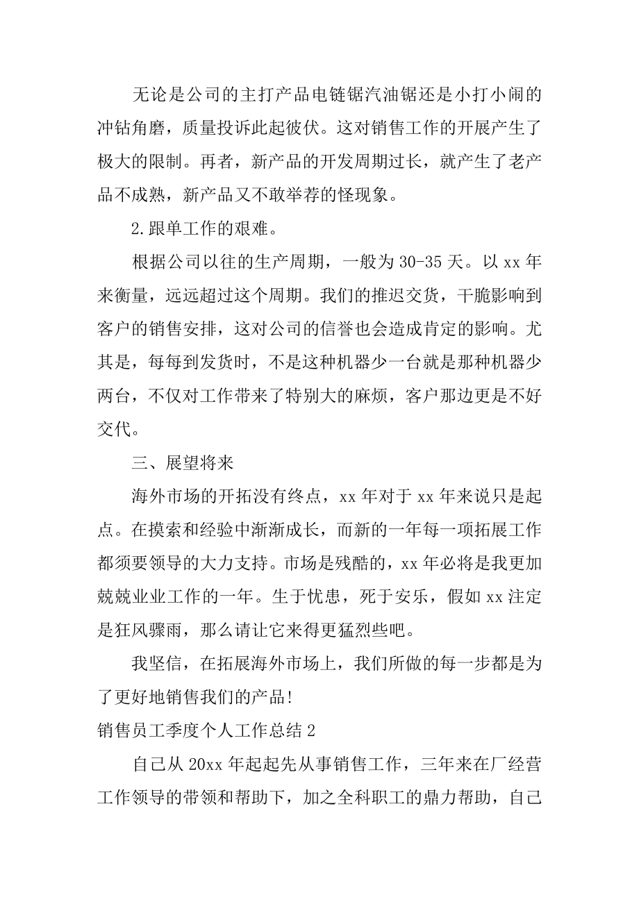 销售员工季度个人工作总结汇编.docx_第2页