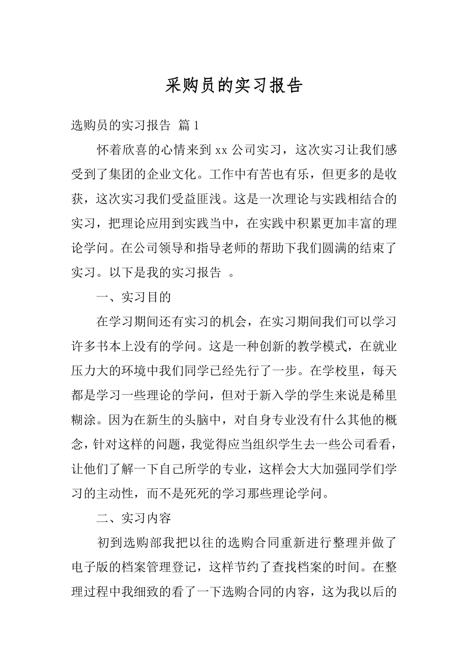 采购员的实习报告最新.docx_第1页