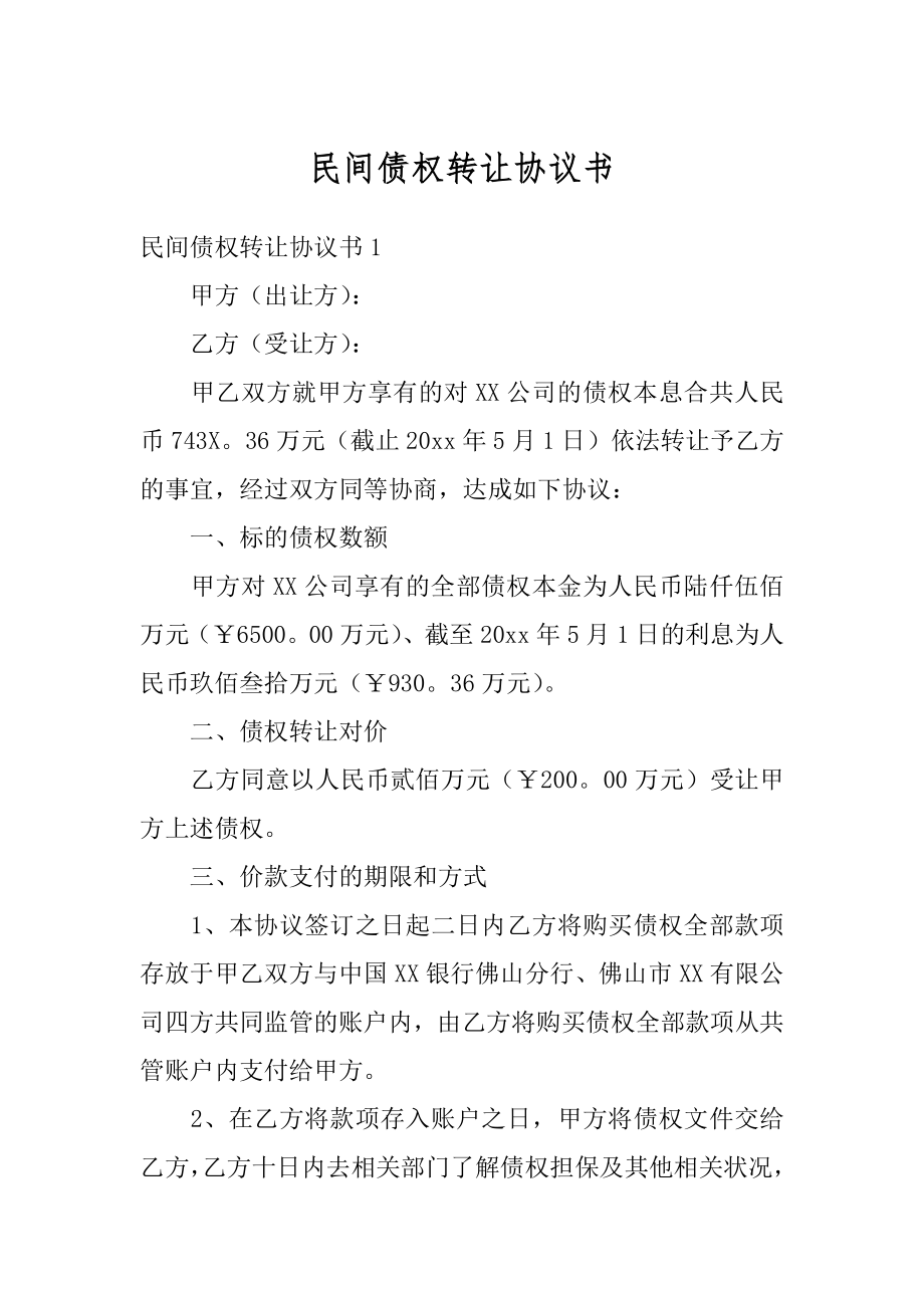 民间债权转让协议书精品.docx_第1页