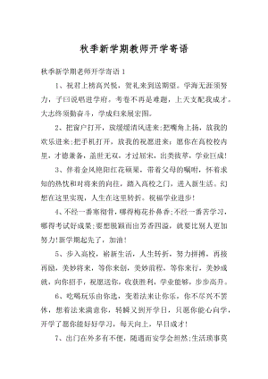 秋季新学期教师开学寄语精编.docx