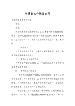 计算机软件销售合同精选.docx