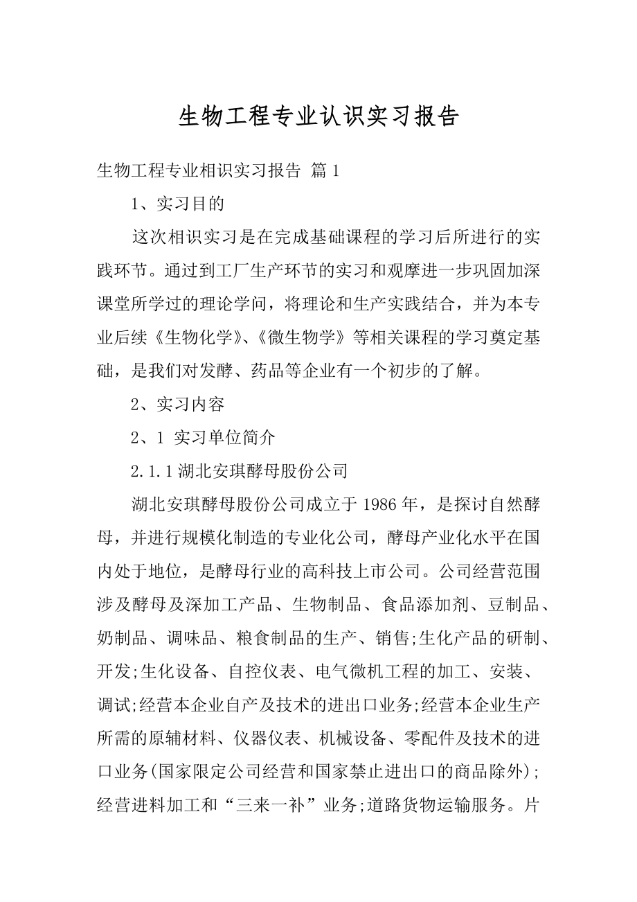 生物工程专业认识实习报告范本.docx_第1页