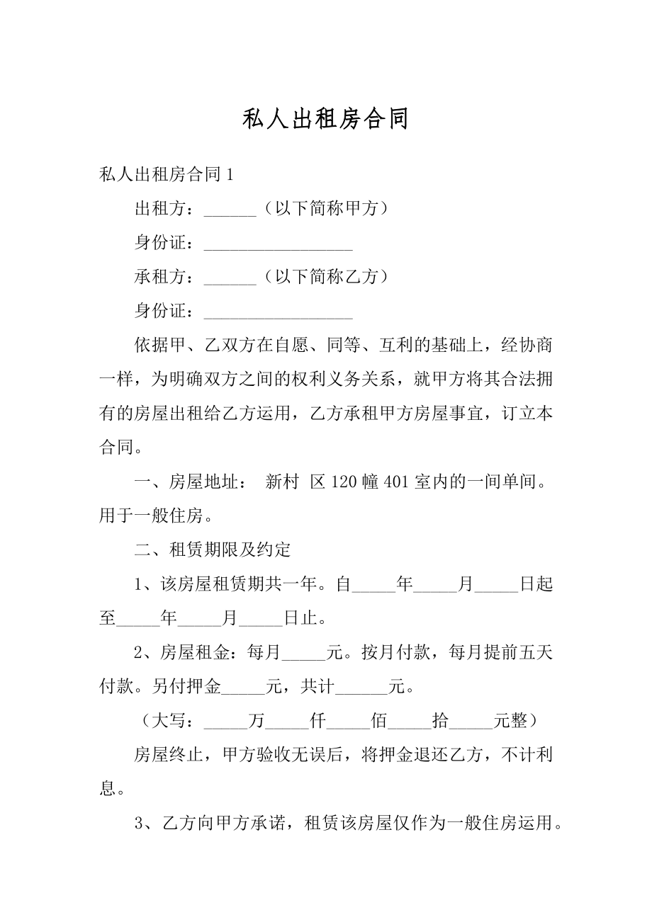 私人出租房合同精品.docx_第1页