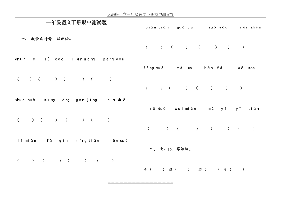 人教版一年级下册语文词语试题.doc_第2页