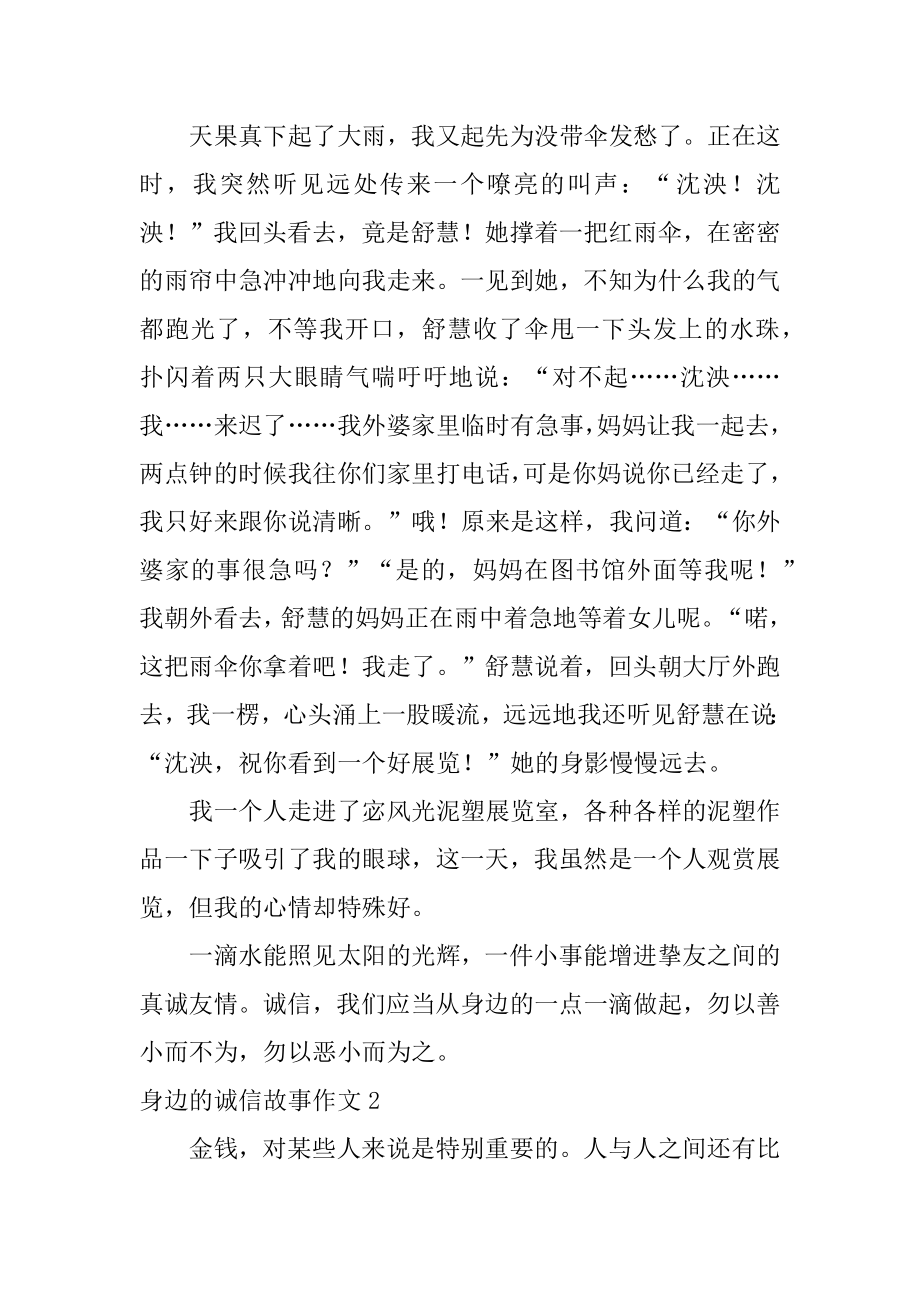 身边的诚信故事作文精编.docx_第2页