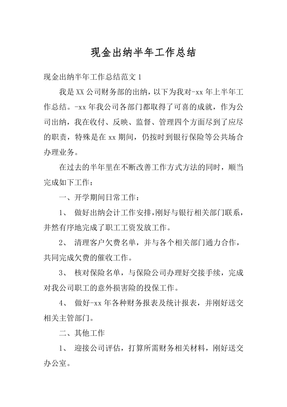 现金出纳半年工作总结精编.docx_第1页