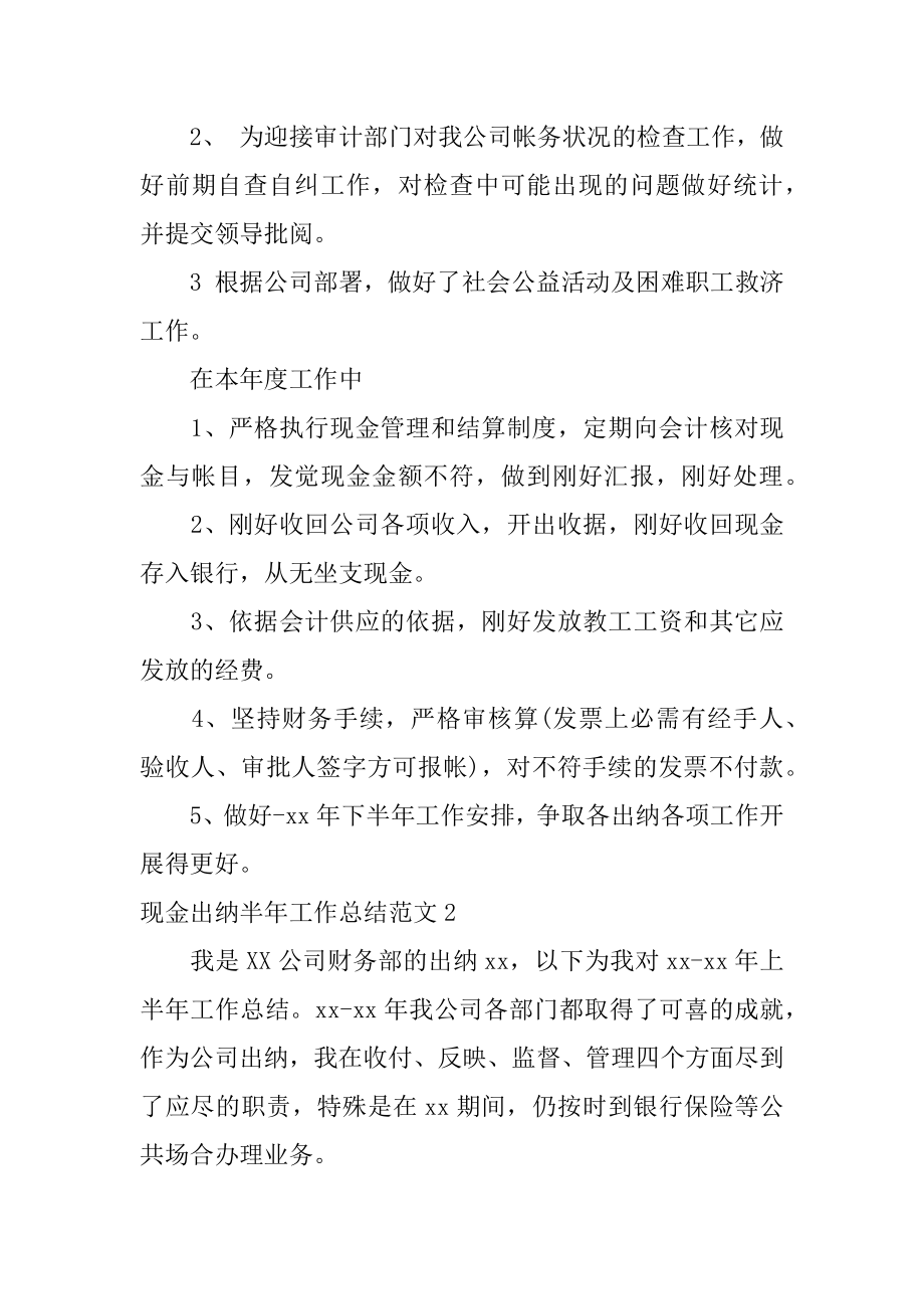 现金出纳半年工作总结精编.docx_第2页