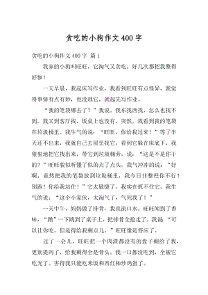 贪吃的小狗作文400字汇编.docx