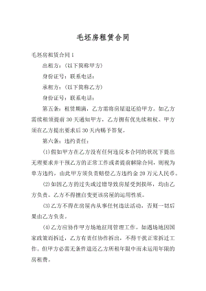 毛坯房租赁合同汇总.docx