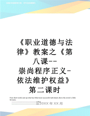 《职业道德与法律》教案之《第八课--崇尚程序正义-依法维护权益》第二课时.doc