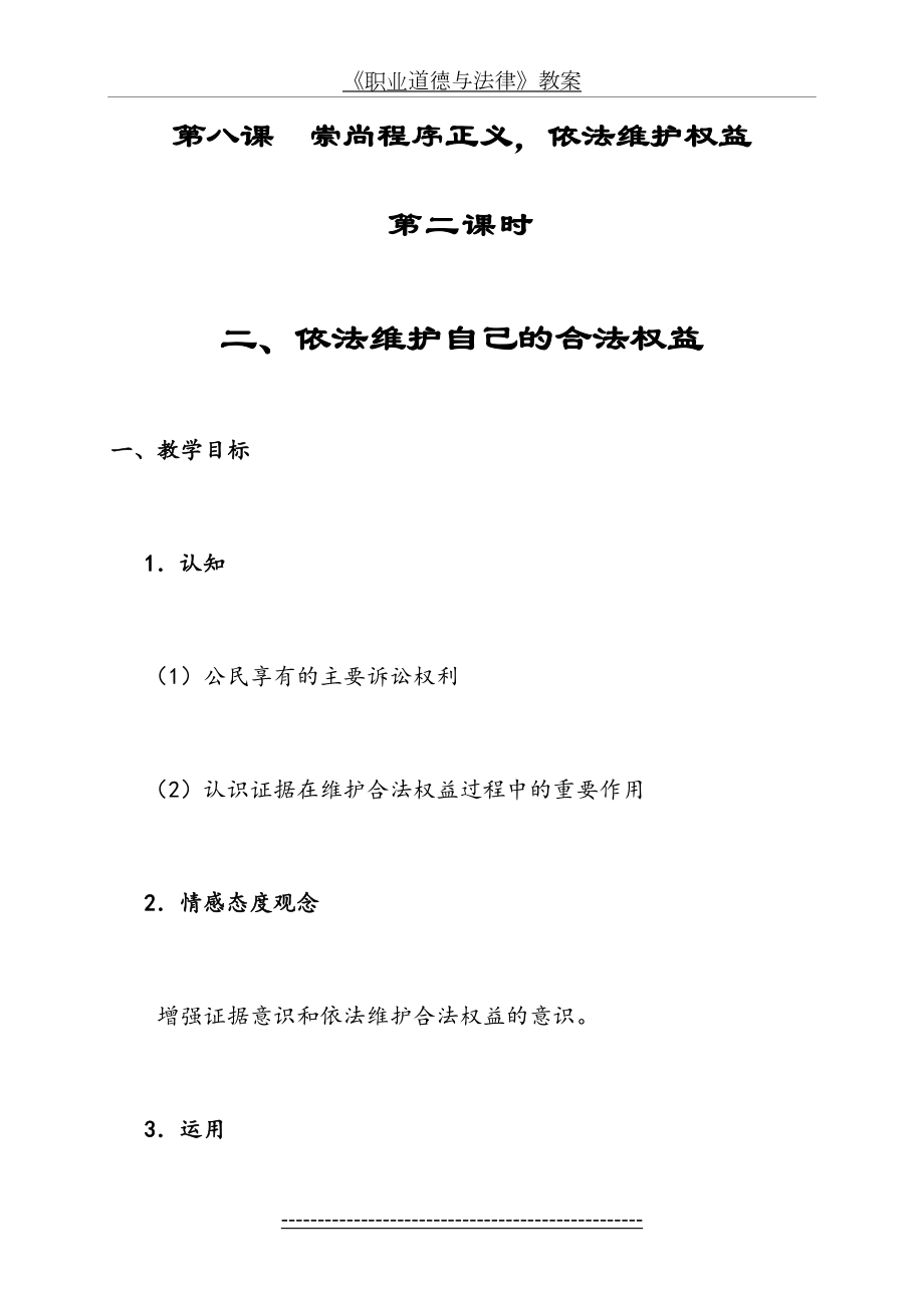 《职业道德与法律》教案之《第八课--崇尚程序正义-依法维护权益》第二课时.doc_第2页