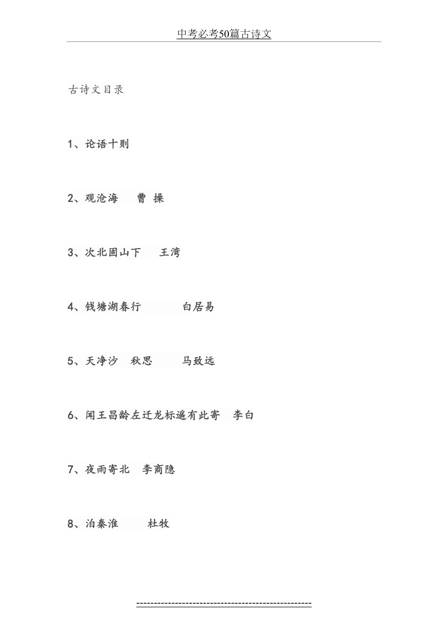 中考必考50篇古诗文.doc_第2页