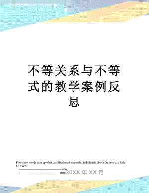 不等关系与不等式的教学案例反思.doc