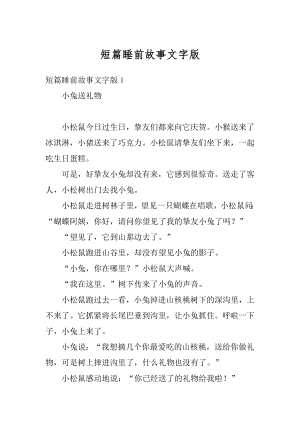 短篇睡前故事文字版汇编.docx