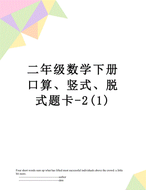 二年级数学下册口算、竖式、脱式题卡-2(1).doc