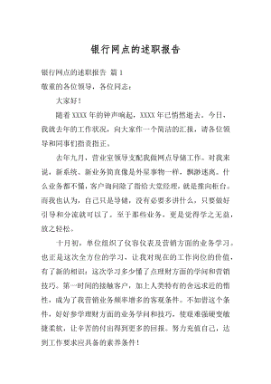 银行网点的述职报告最新.docx