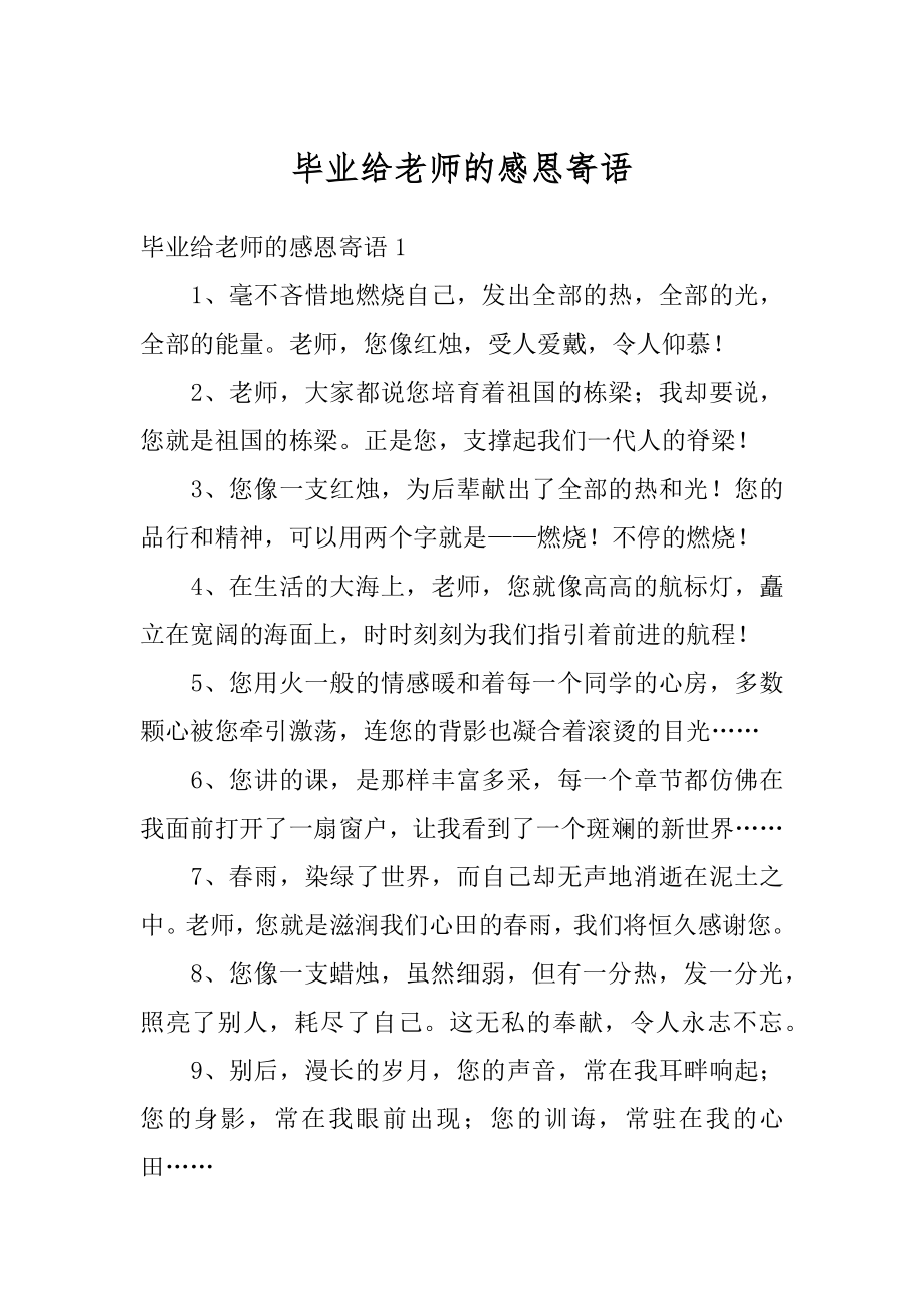 毕业给老师的感恩寄语精选.docx_第1页