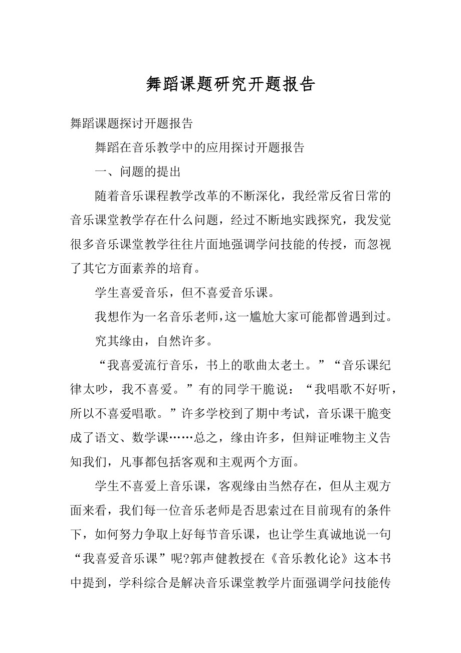 舞蹈课题研究开题报告例文.docx_第1页